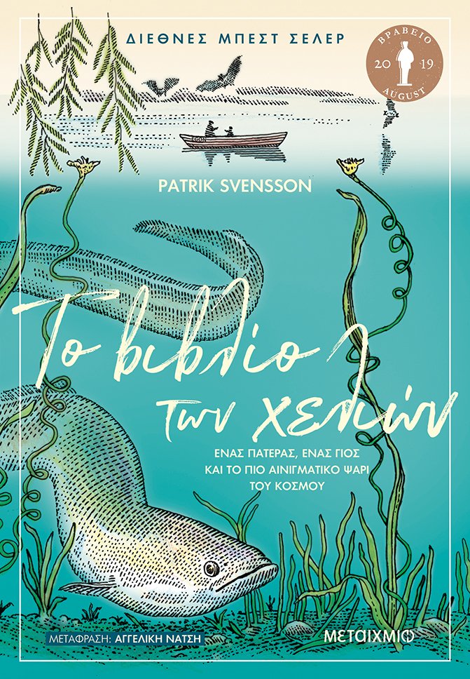 Το βιβλίο των χελιών - Ένας πατέρας, ένας γιος και το πιο αινιγματικό ψάρι του κόσμου