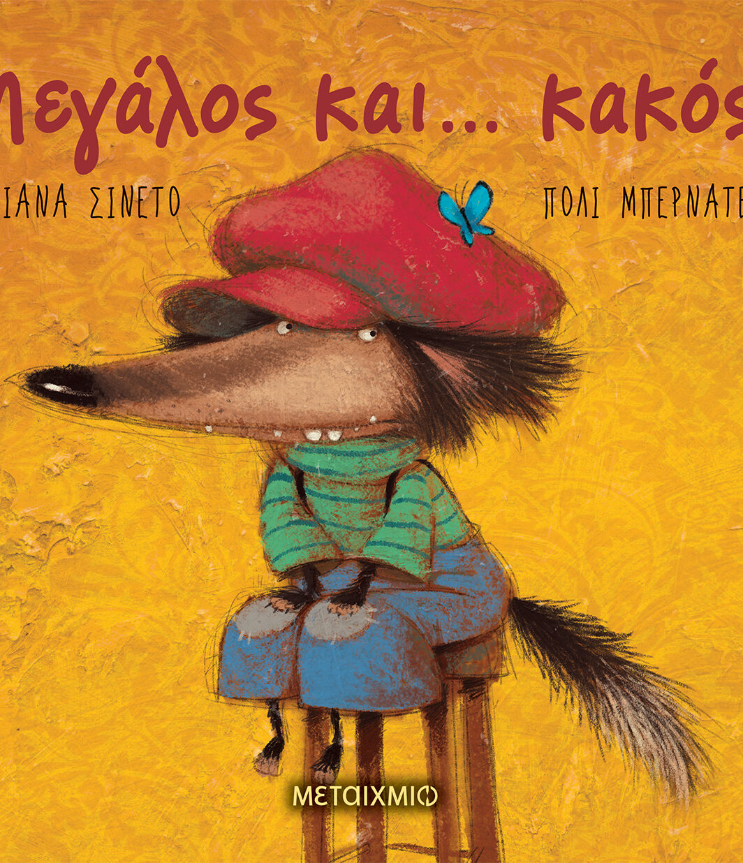 Μεγάλος και… κακός!