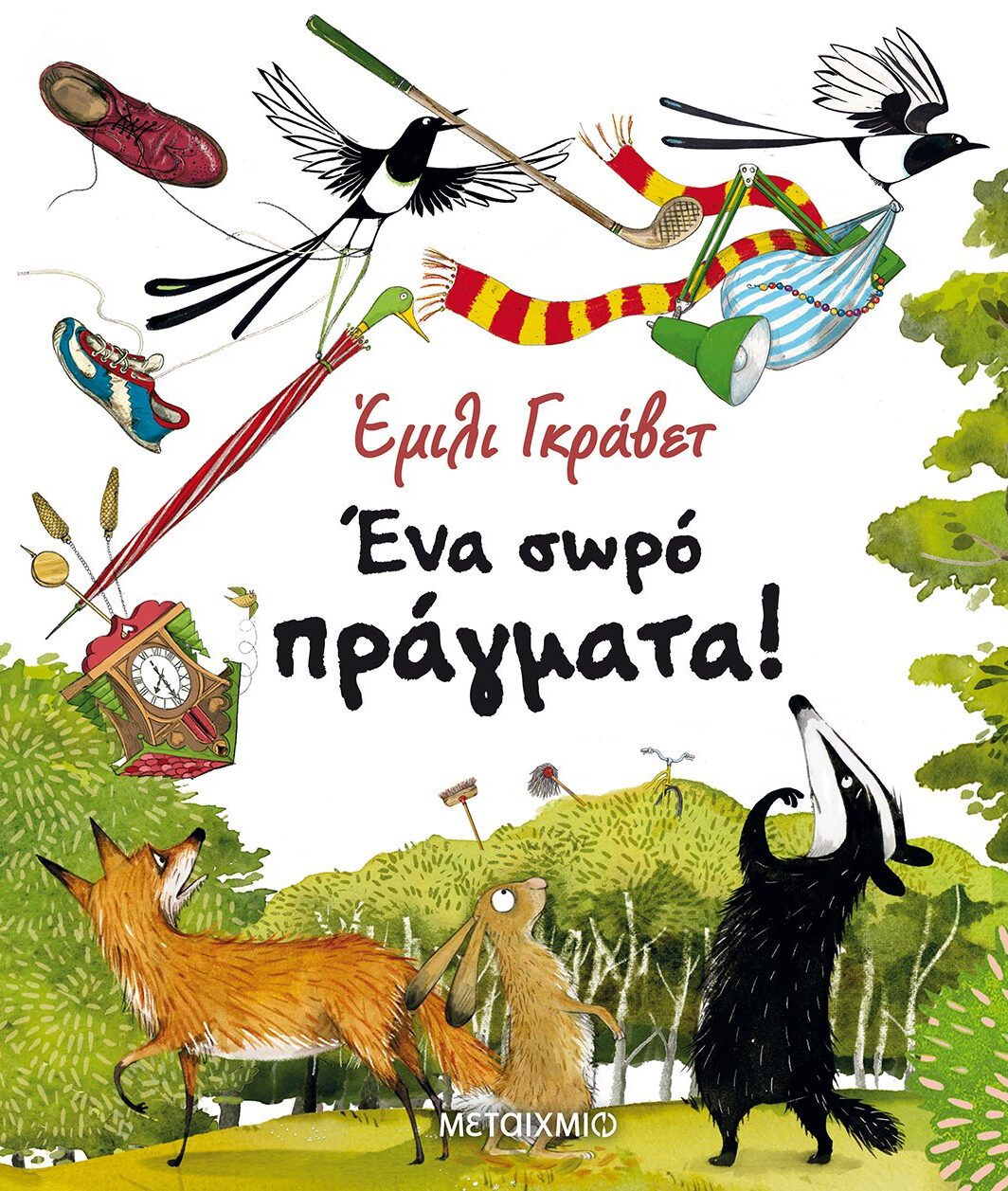 Ένα σωρό πράγματα