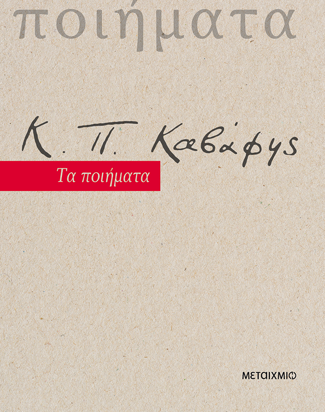 Κ.Π. Καβάφης: Τα ποιήματα