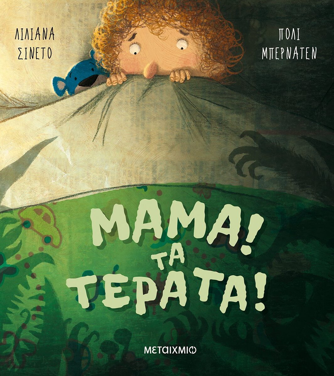 Μαμά! Τα τέρατα!