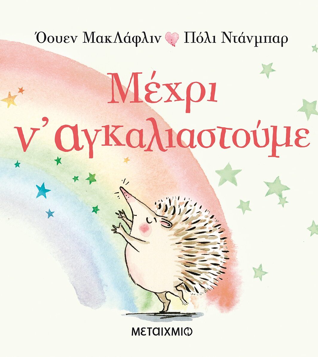 Μέχρι ν' αγκαλιαστούμε