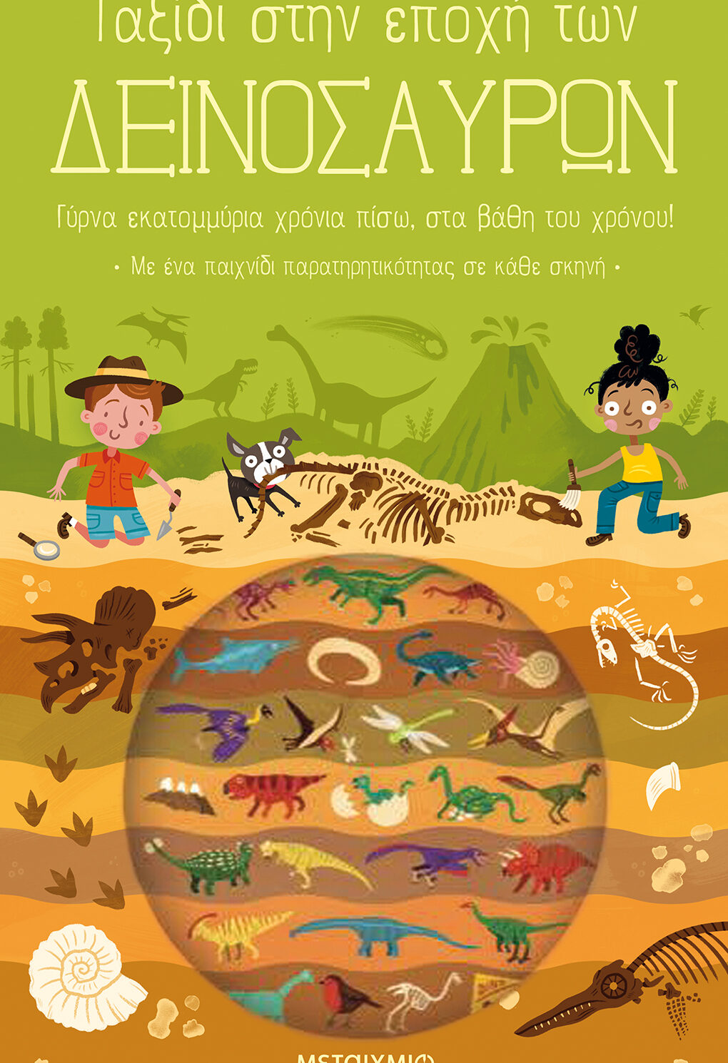 Ταξίδι στην εποχή των δεινοσαύρων