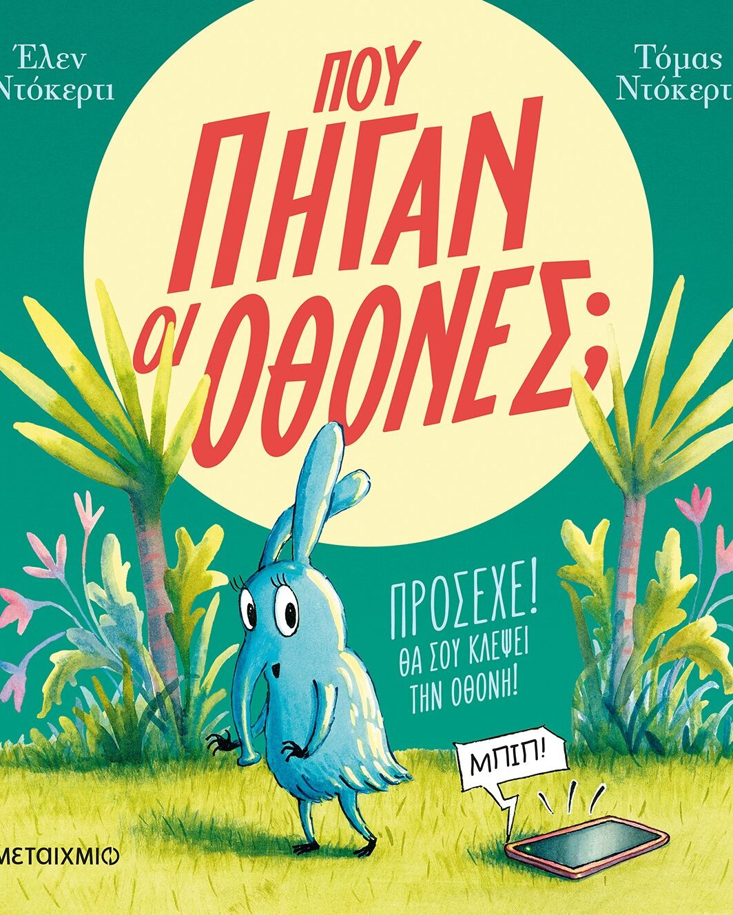 Πού πήγαν οι οθόνες;