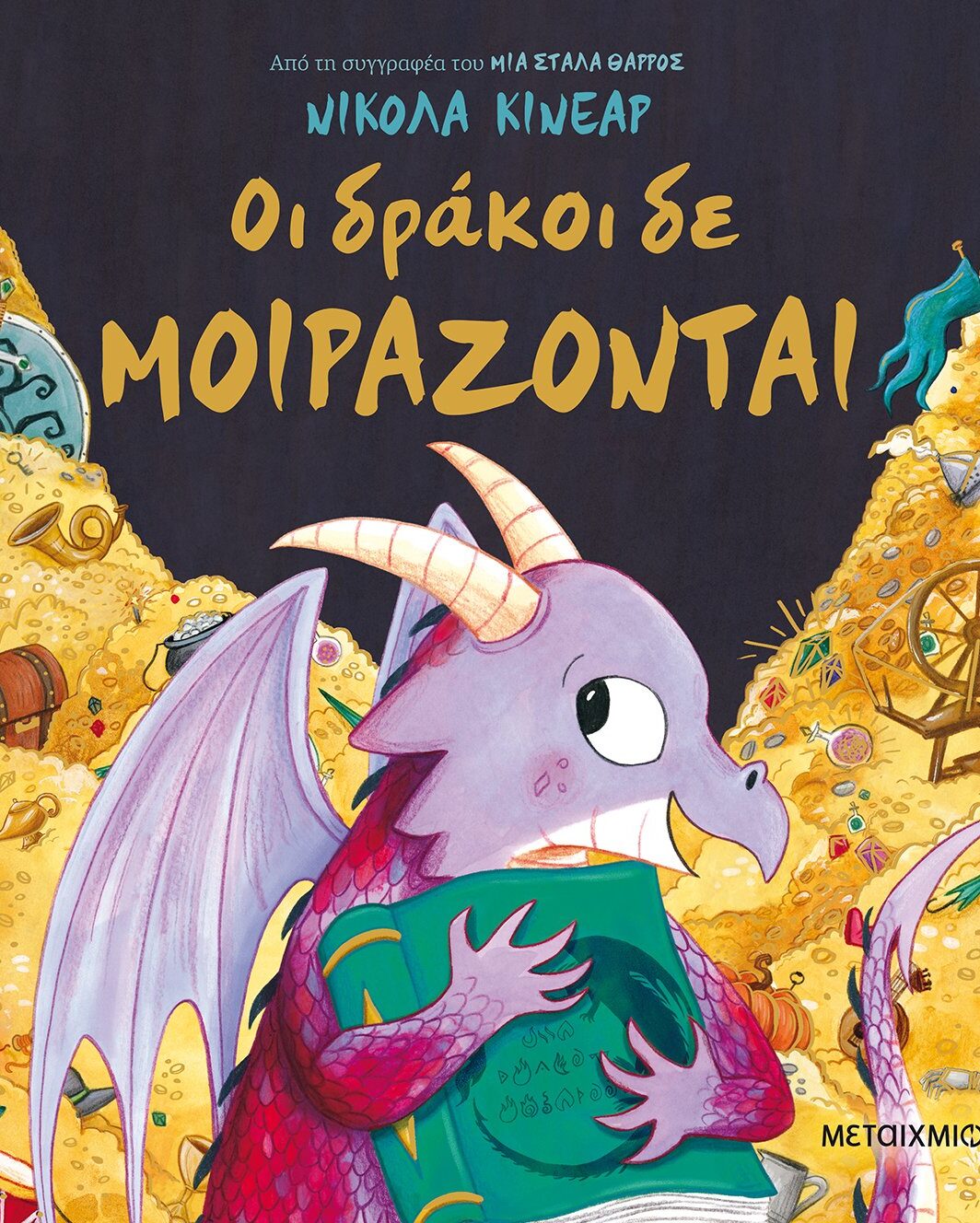 Οι δράκοι δε μοιράζονται