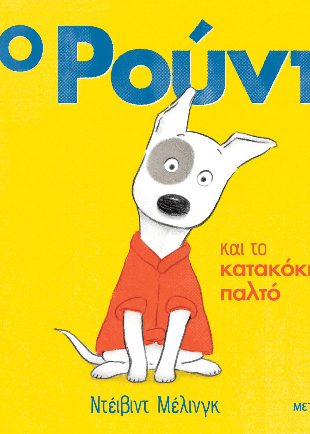 Ο Ρούντι και το κατακόκκινο παλτό