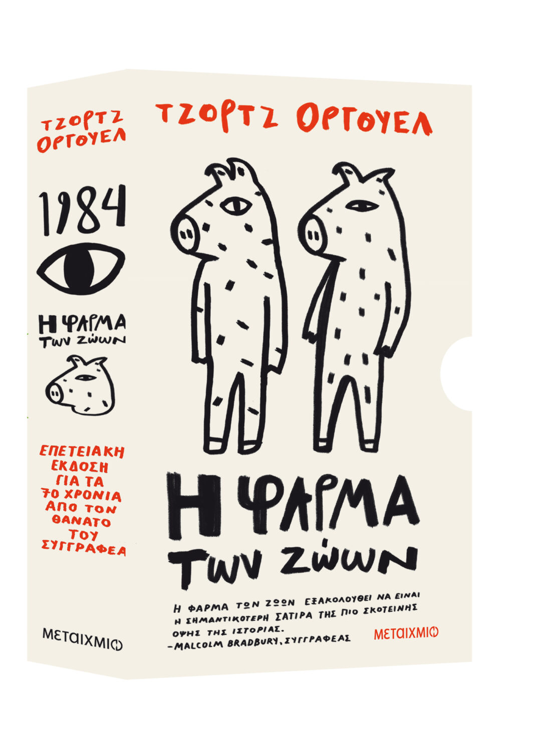 Κασετίνα -  (1984 // Η φάρμα των ζώων)