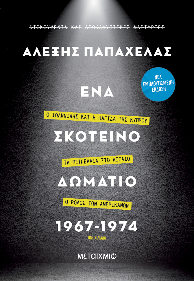 Ένα σκοτεινό δωμάτιο 1967-1974