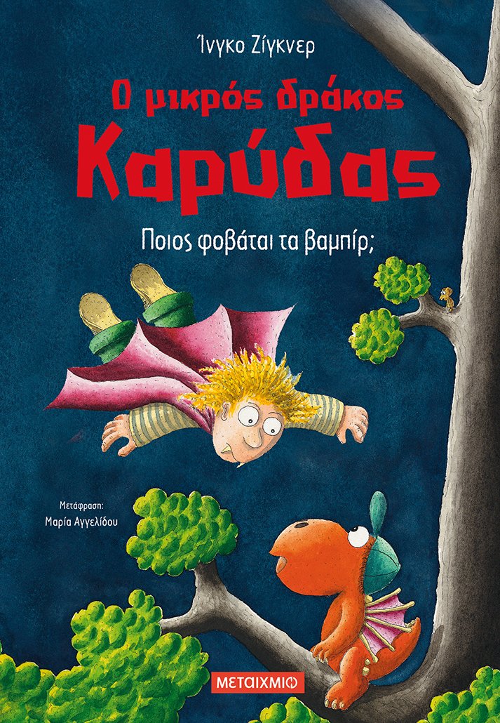 Ποιος φοβάται τα βαμπίρ;