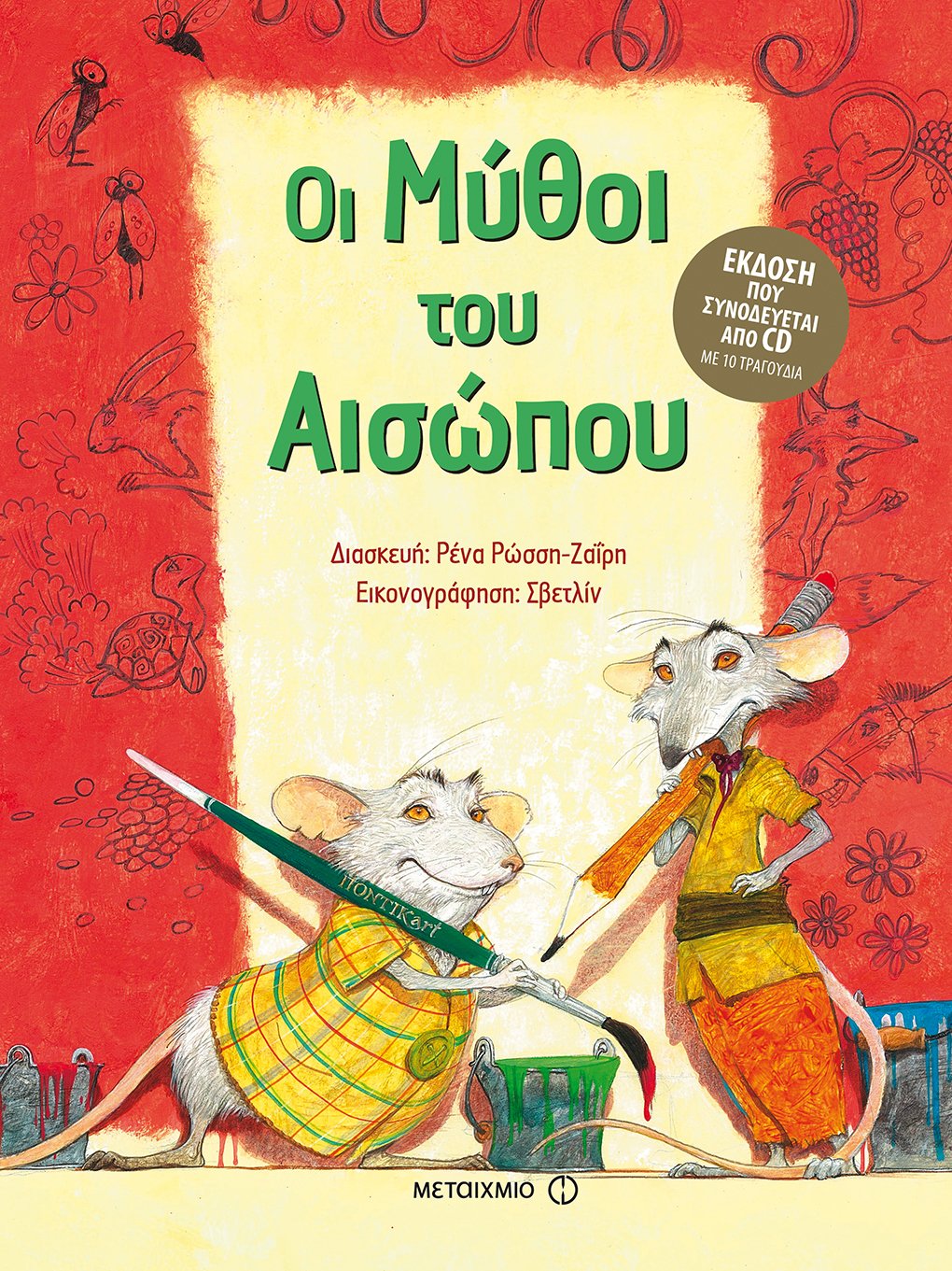 Οι μύθοι του Αισώπου