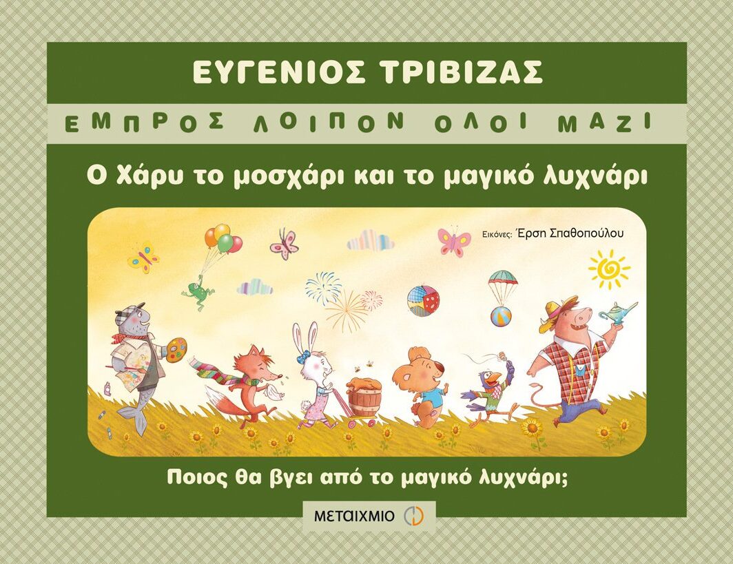 Ο Χάρυ το μοσχάρι και το μαγικό λυχνάρι