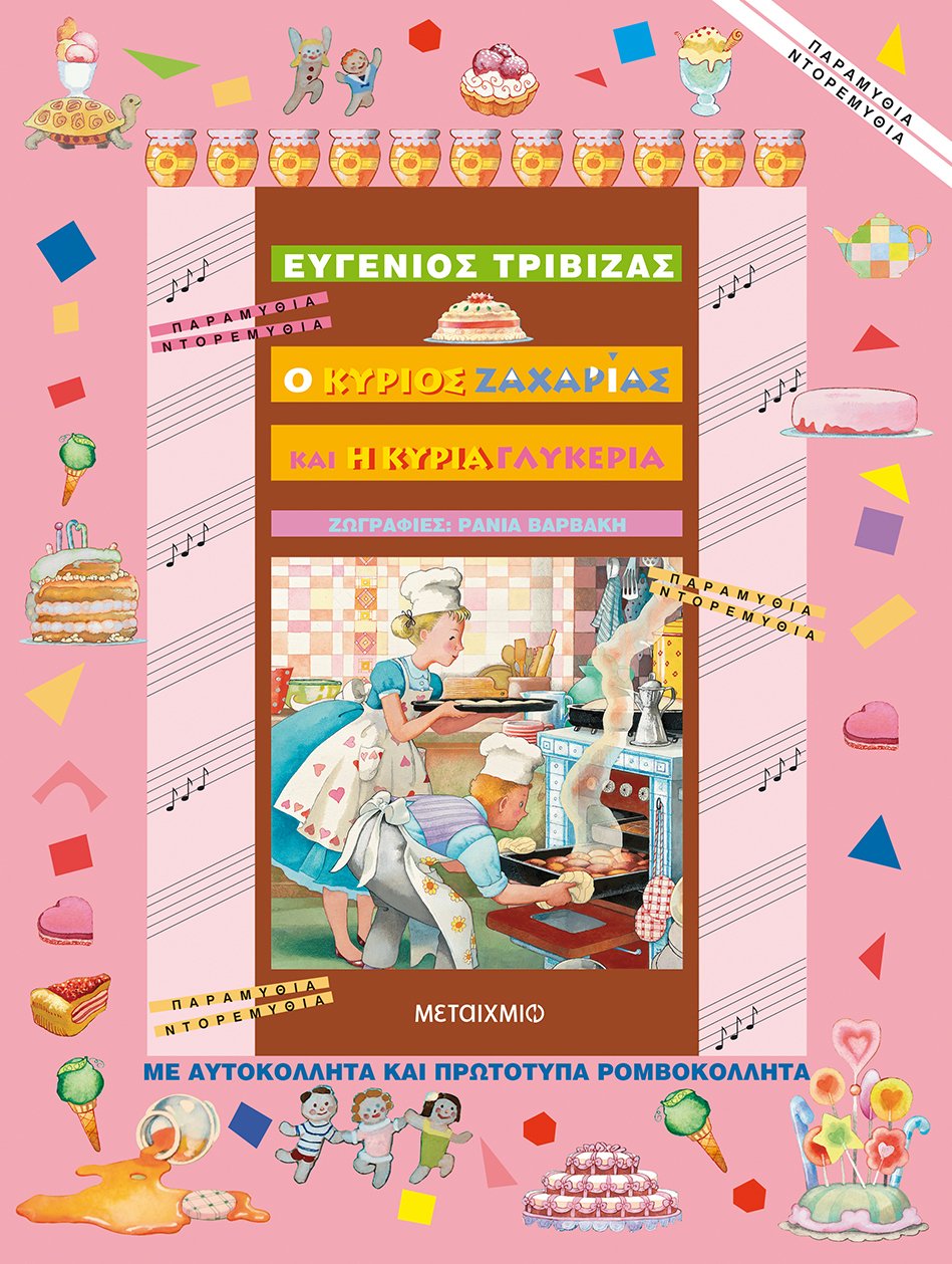 Ο κύριος Ζαχαρίας και η κυρία Γλυκερία