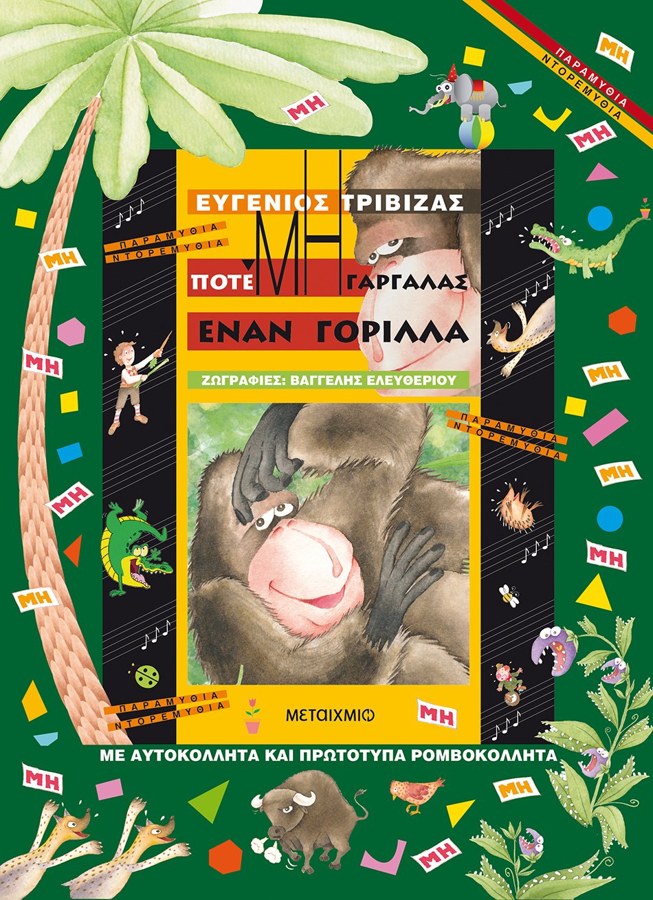 Ποτέ μη γαργαλάς έναν γορίλλα