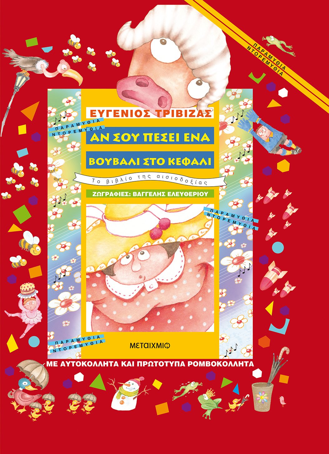 Αν σου πέσει ένα βουβάλι στο κεφάλι