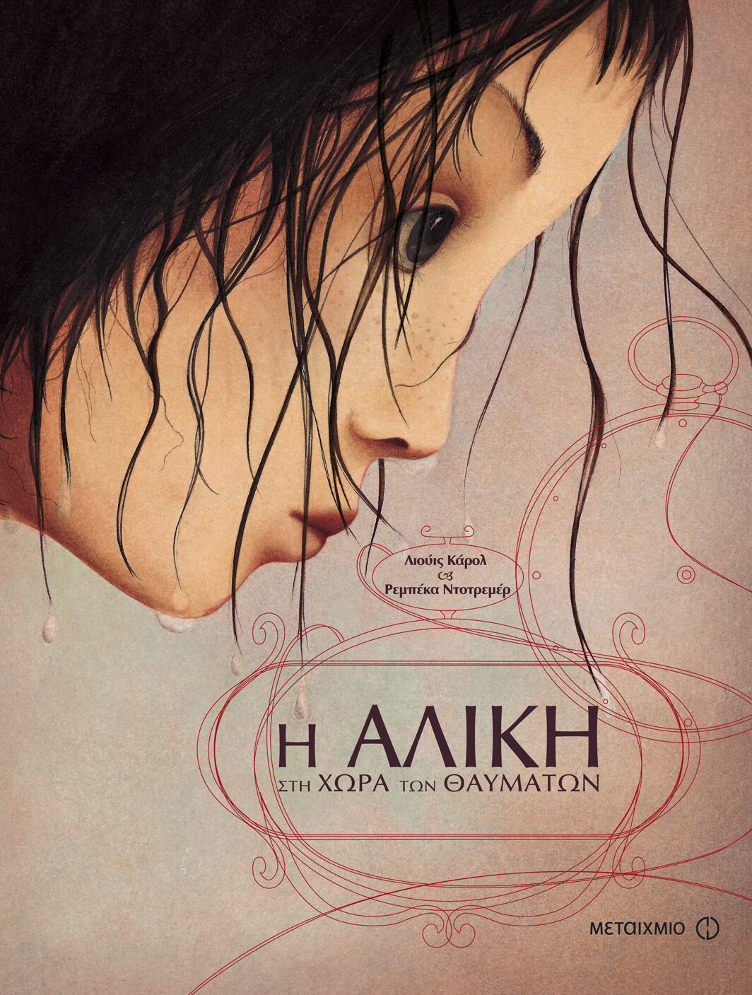 Η Αλίκη στη χώρα των θαυμάτων