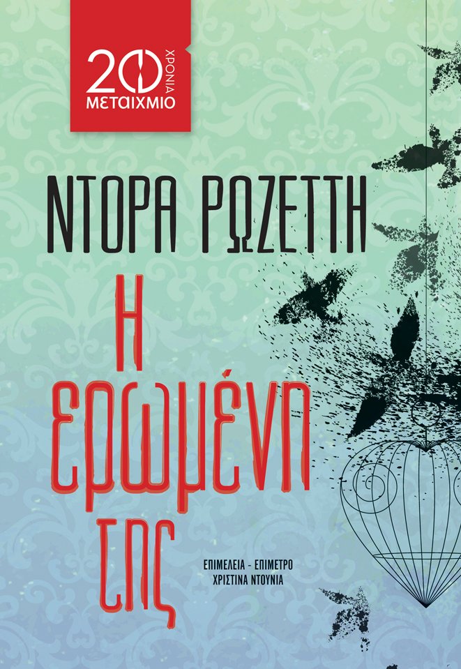 Η ερωμένη της