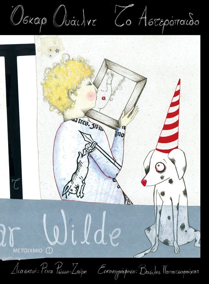 Το αστερόπαιδο