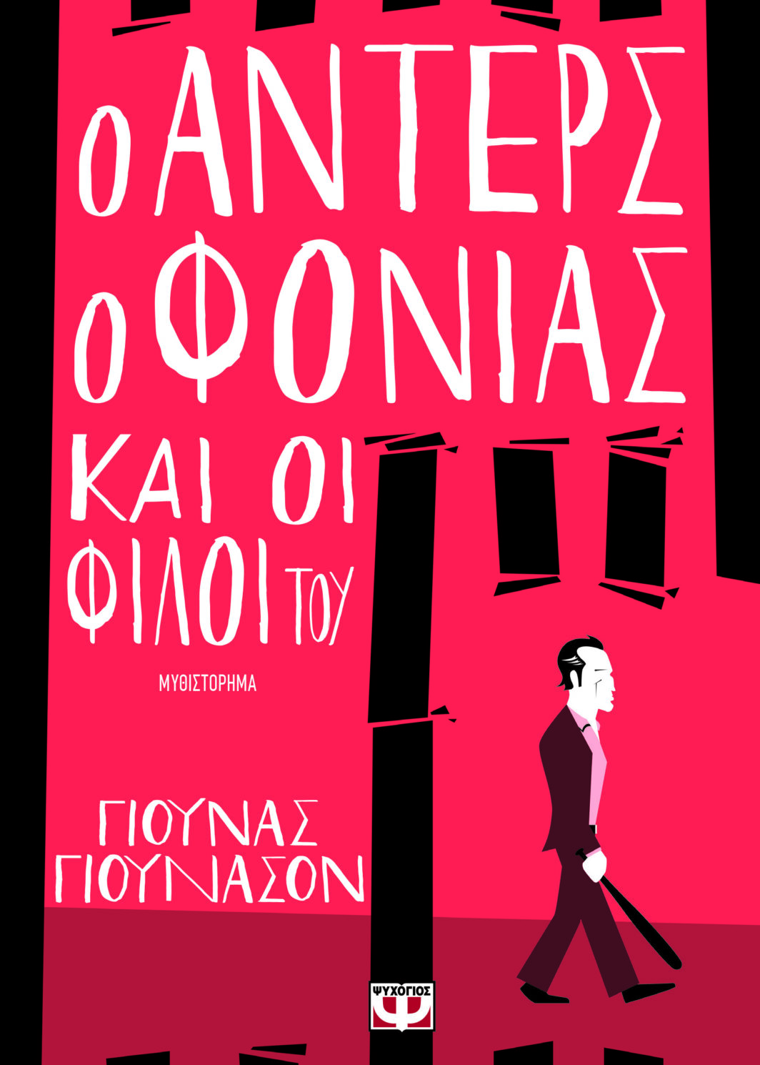 Ο ΑΝΤΕΡΣ Ο ΦΟΝΙΑΣ ΚΑΙ ΟΙ ΦΙΛΟΙ ΤΟΥ