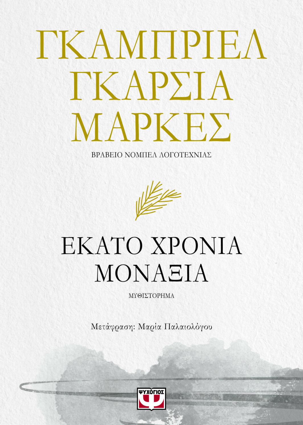 ΕΚΑΤΟ ΧΡΟΝΙΑ ΜΟΝΑΞΙΑ