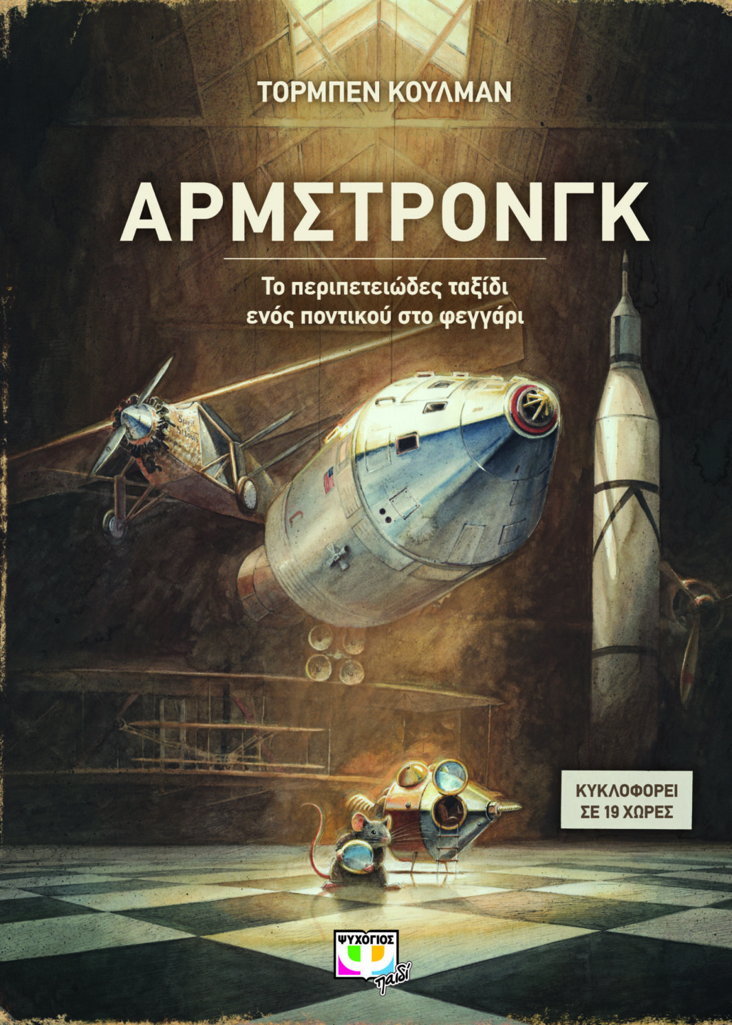 ΑΡΜΣΤΡΟΝΓΚ - ΤΟ ΠΕΡΙΠΕΤΕΙΩΔΕΣ ΤΑΞΙΔΙ ΕΝΟΣ ΠΟΝΤΙΚΟΥ ΣΤΟ ΦΕΓΓΑΡΙ