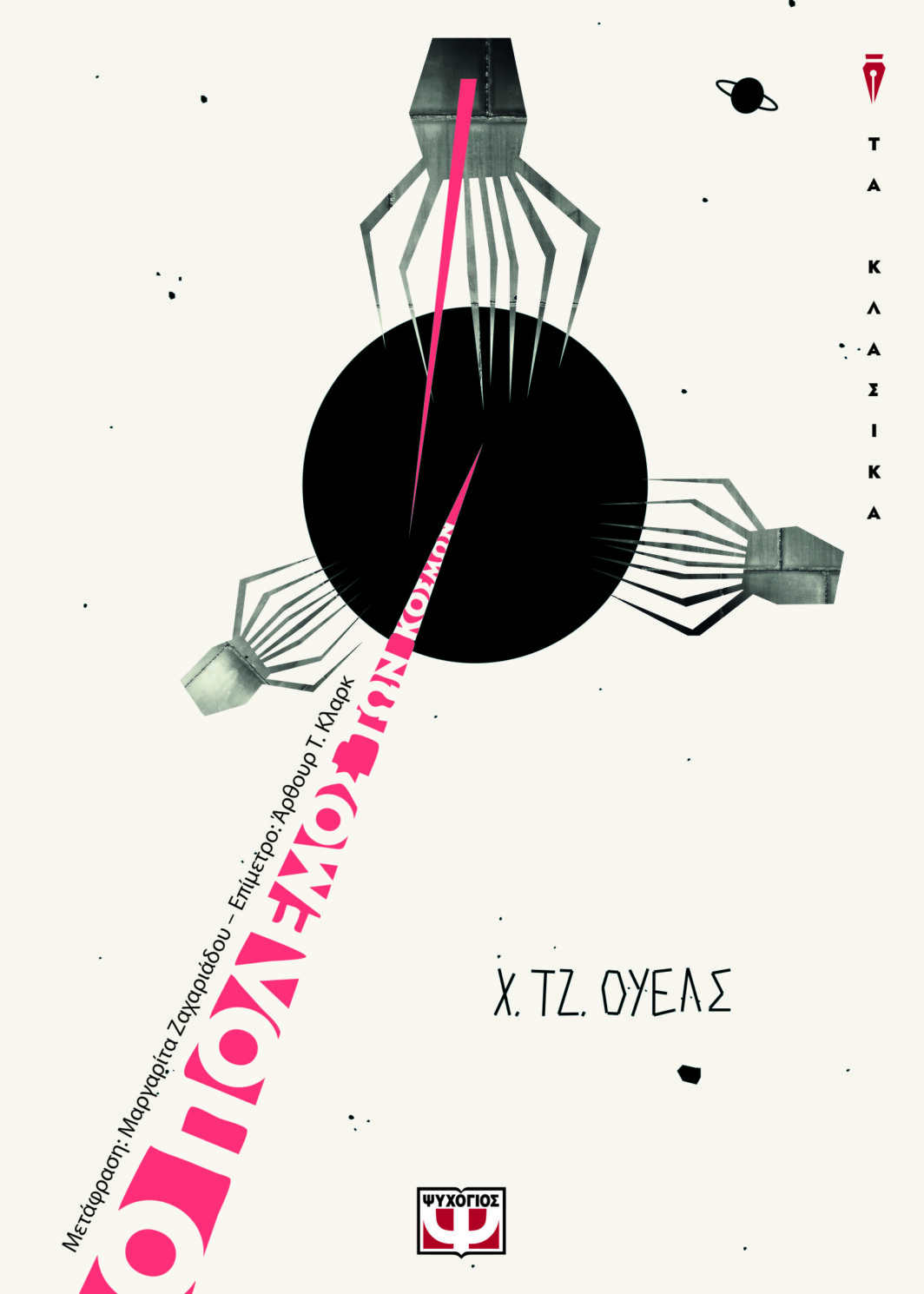 Ο ΠΟΛΕΜΟΣ ΤΩΝ ΚΟΣΜΩΝ