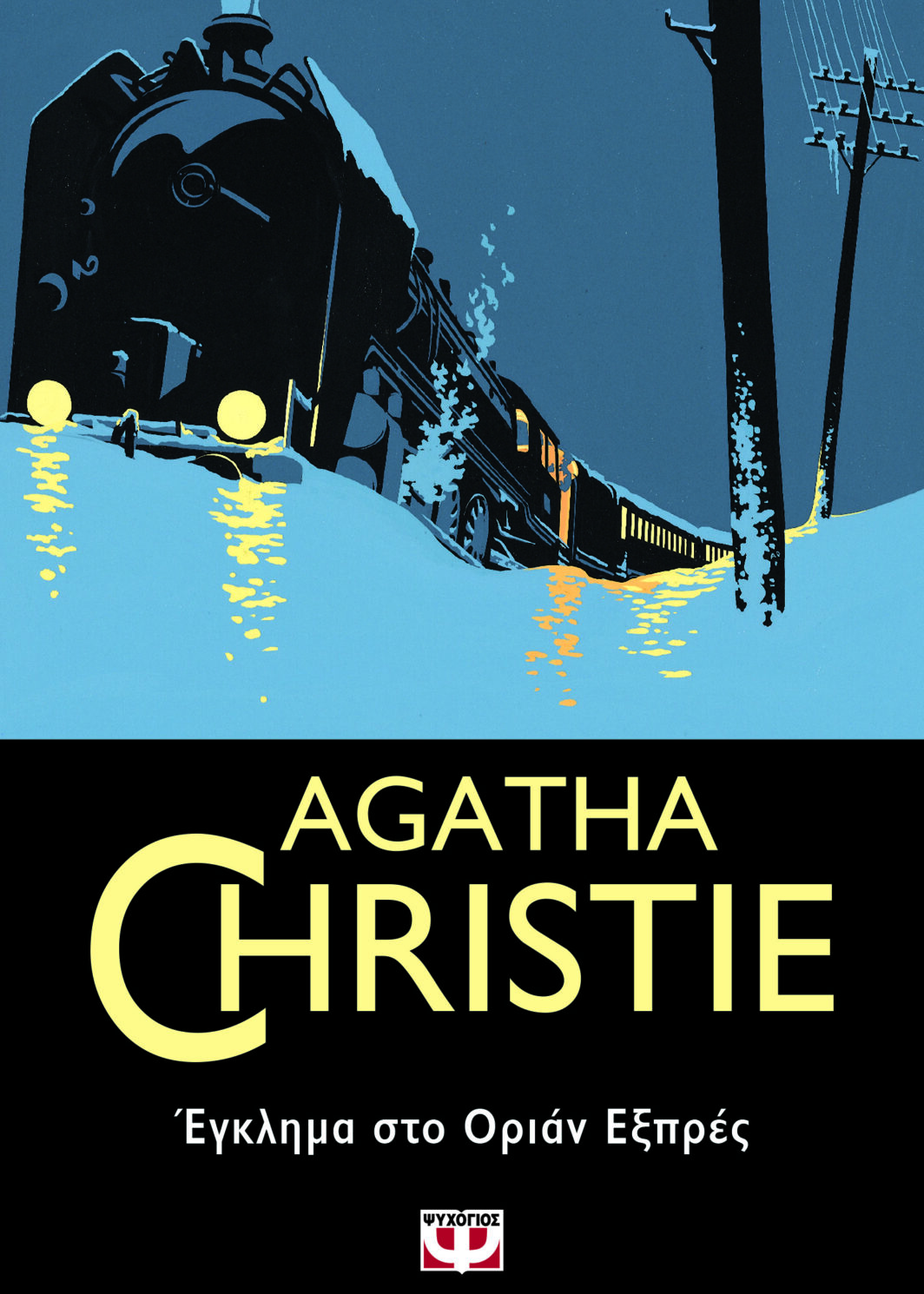 ΕΓΚΛΗΜΑ ΣΤΟ ΟΡΙΑΝ ΕΞΠΡΕΣ