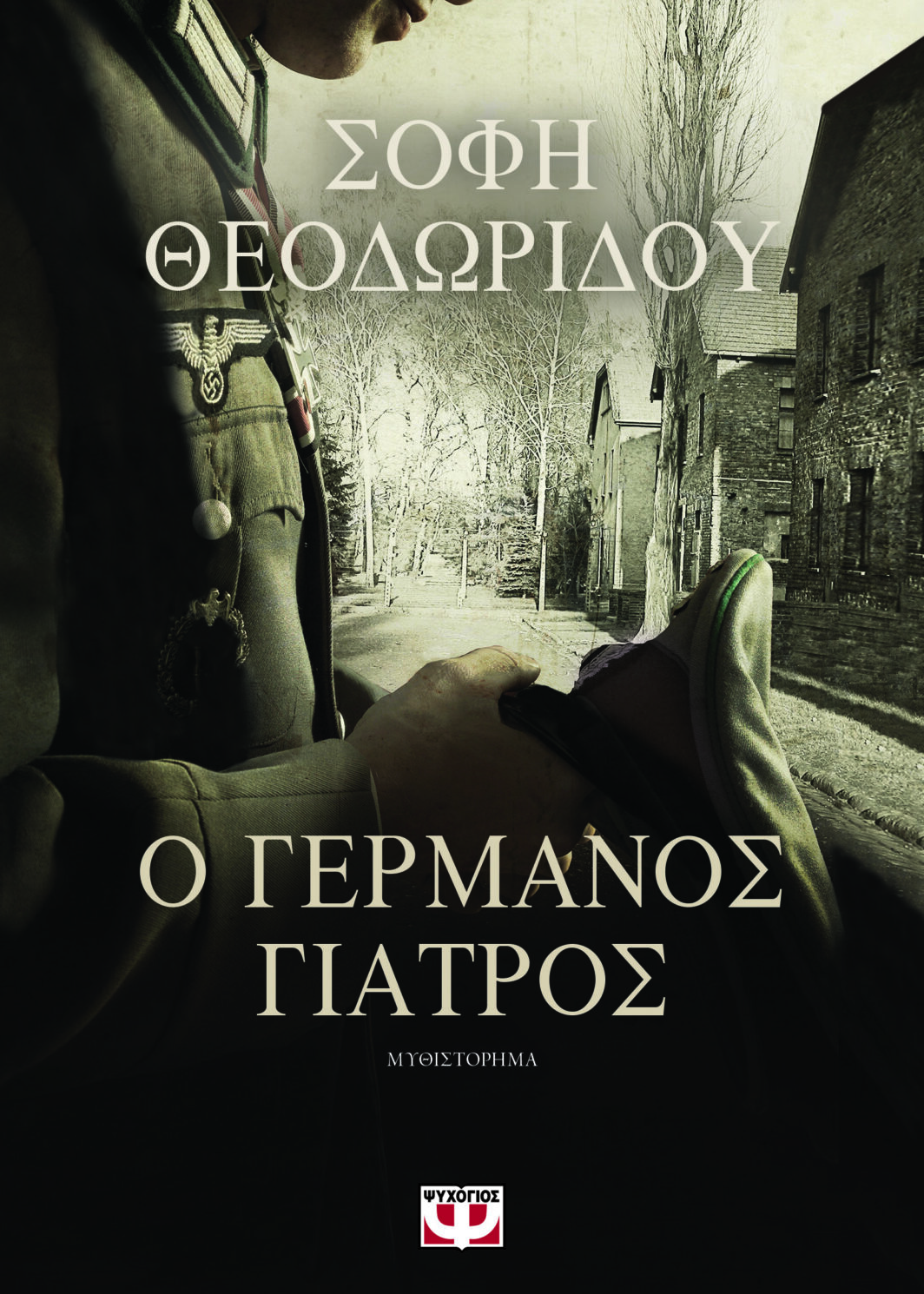 Ο ΓΕΡΜΑΝΟΣ ΓΙΑΤΡΟΣ