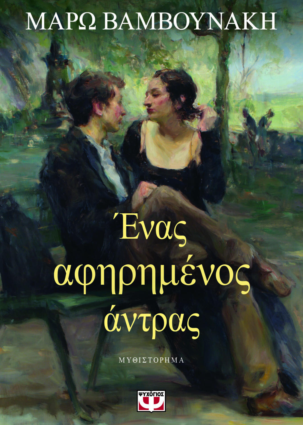 ΕΝΑΣ ΑΦΗΡΗΜΕΝΟΣ ΑΝΤΡΑΣ