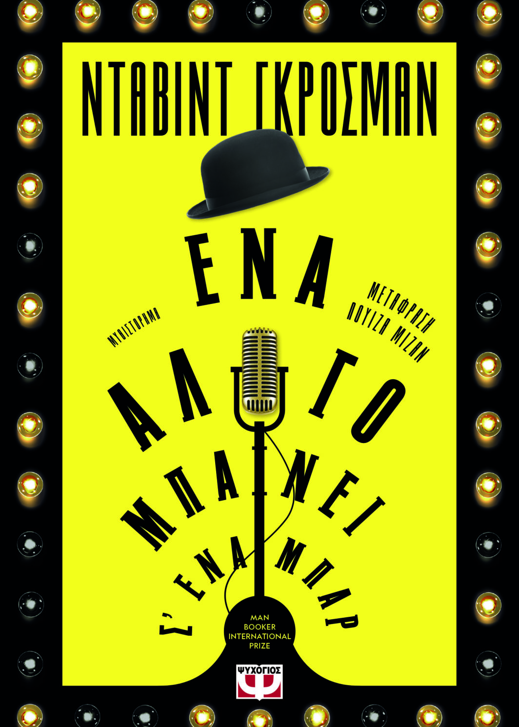 Ένα άλογο μπαίνει σ' ένα μπαρ