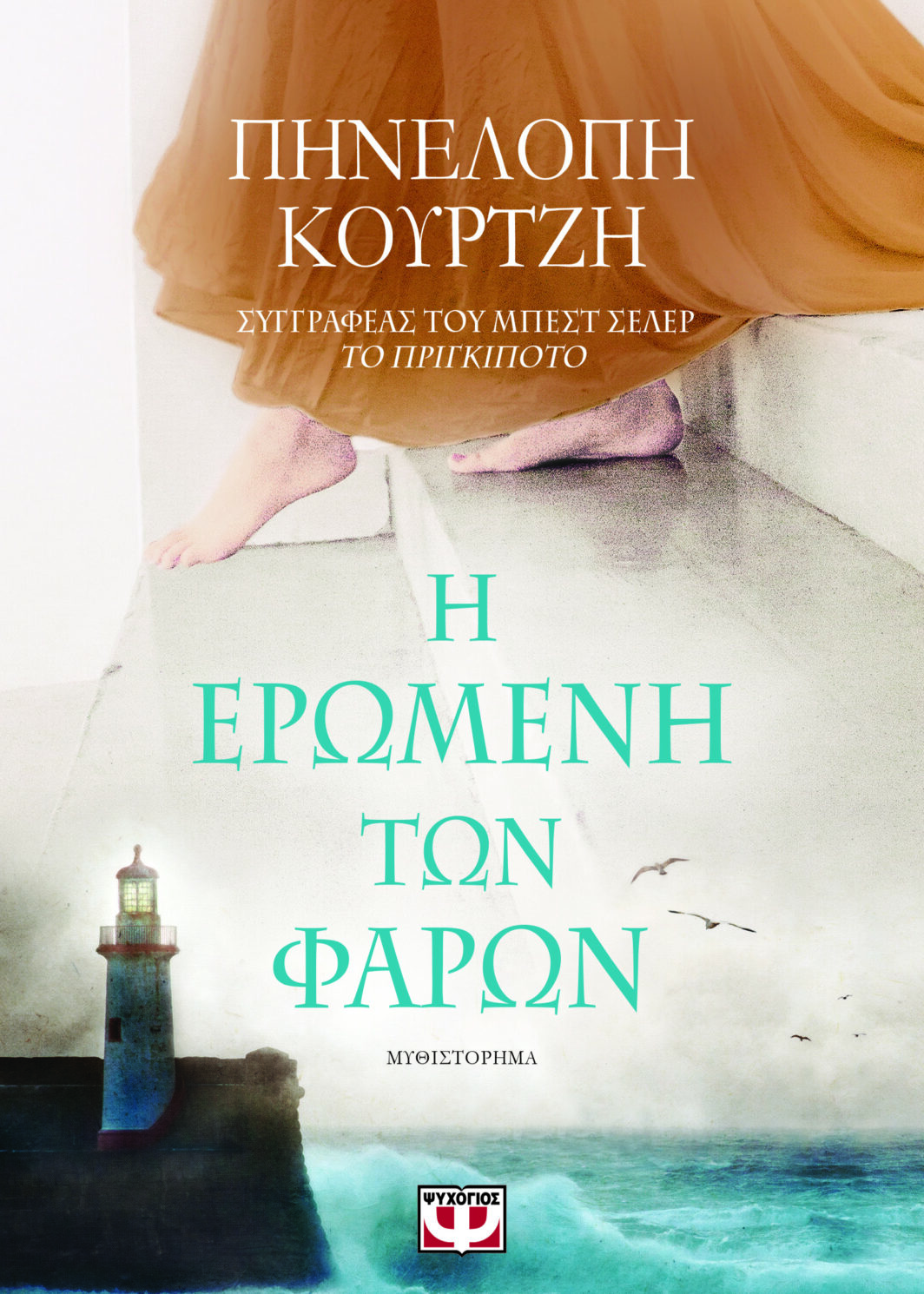 Η ΕΡΩΜΕΝΗ ΤΩΝ ΦΑΡΩΝ