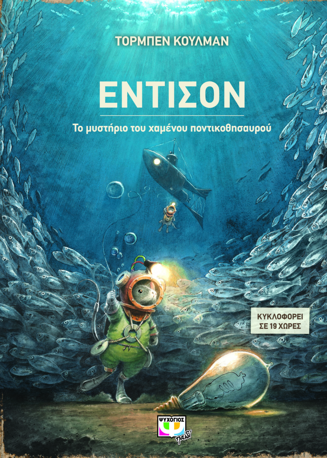 ΕΝΤΙΣΟΝ - ΤΟ ΜΥΣΤΗΡΙΟ ΤΟΥ ΧΑΜΕΝΟΥ ΠΟΝΤΙΚΟΘΗΣΑΥΡΟΥ