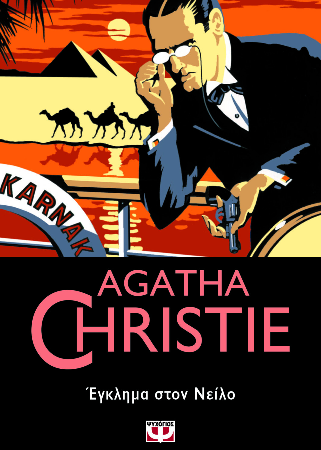 ΕΓΚΛΗΜΑ ΣΤΟΝ ΝΕΙΛΟ