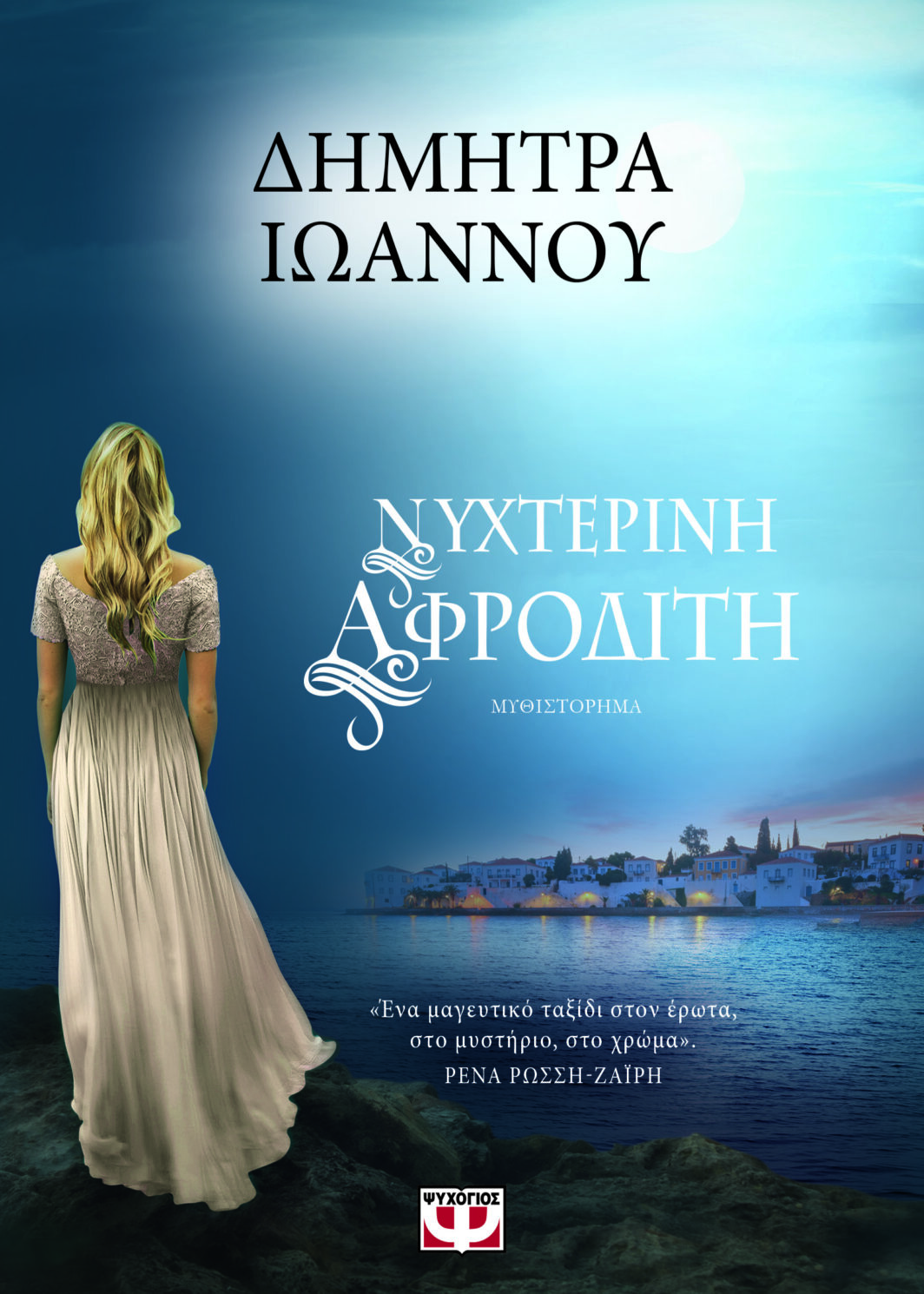 ΝΥΧΤΕΡΙΝΗ ΑΦΡΟΔΙΤΗ