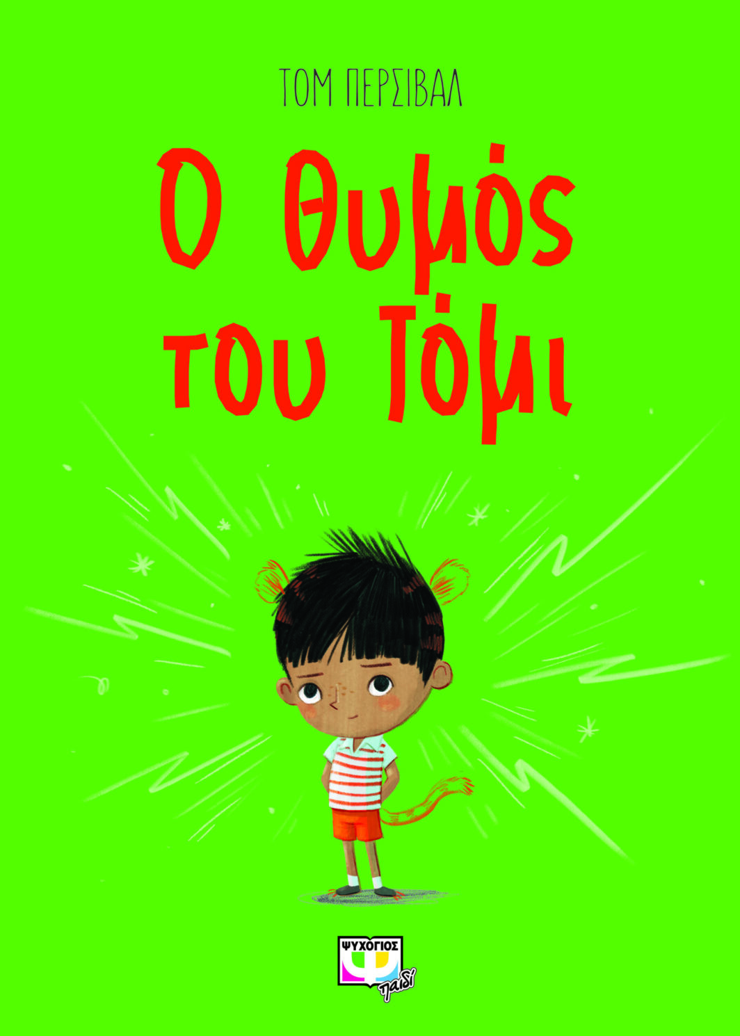 Ο ΘΥΜΟΣ ΤΟΥ ΤΟΜΙ