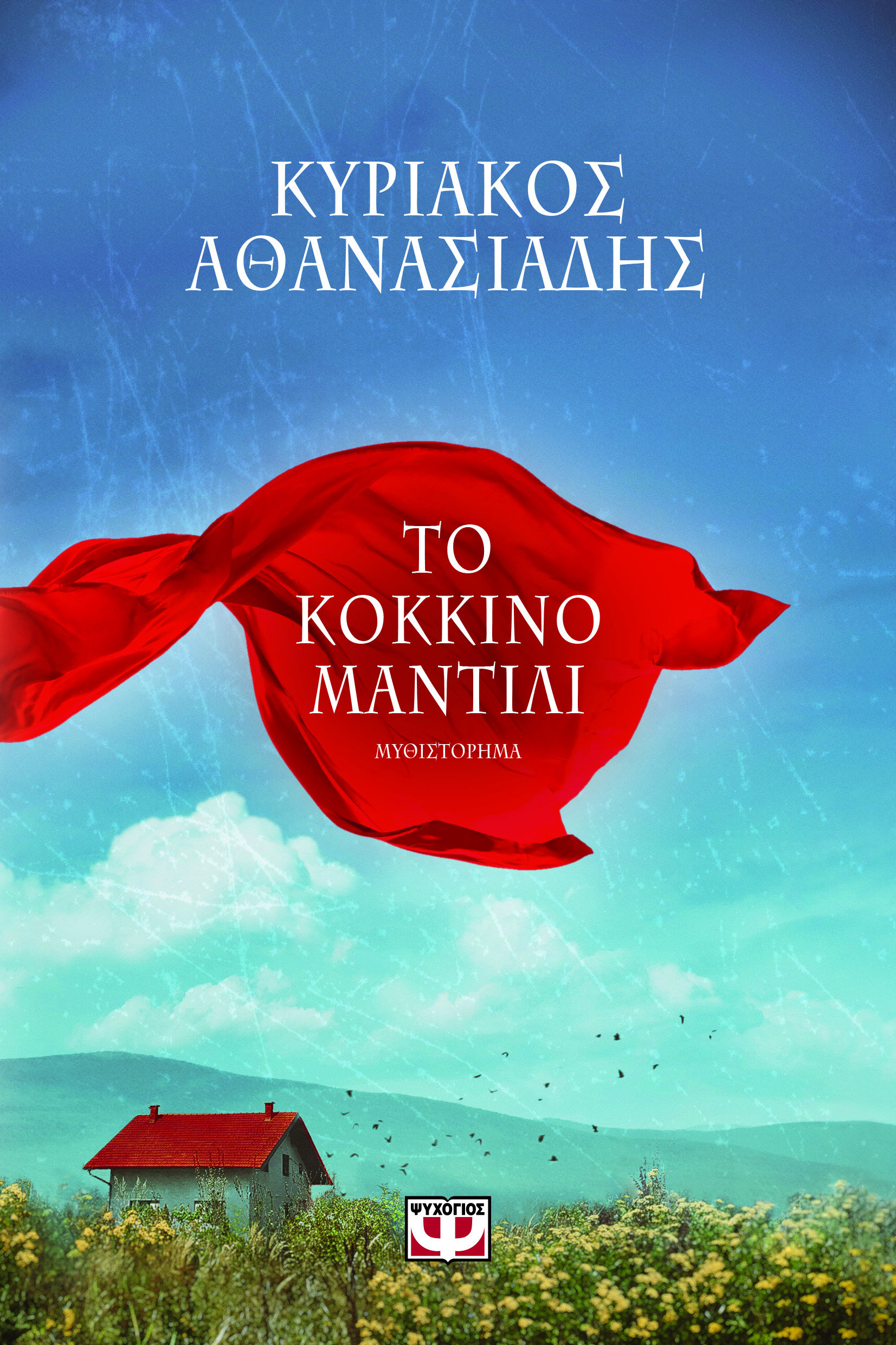 ΤΟ ΚΟΚΚΙΝΟ ΜΑΝΤΙΛΙ