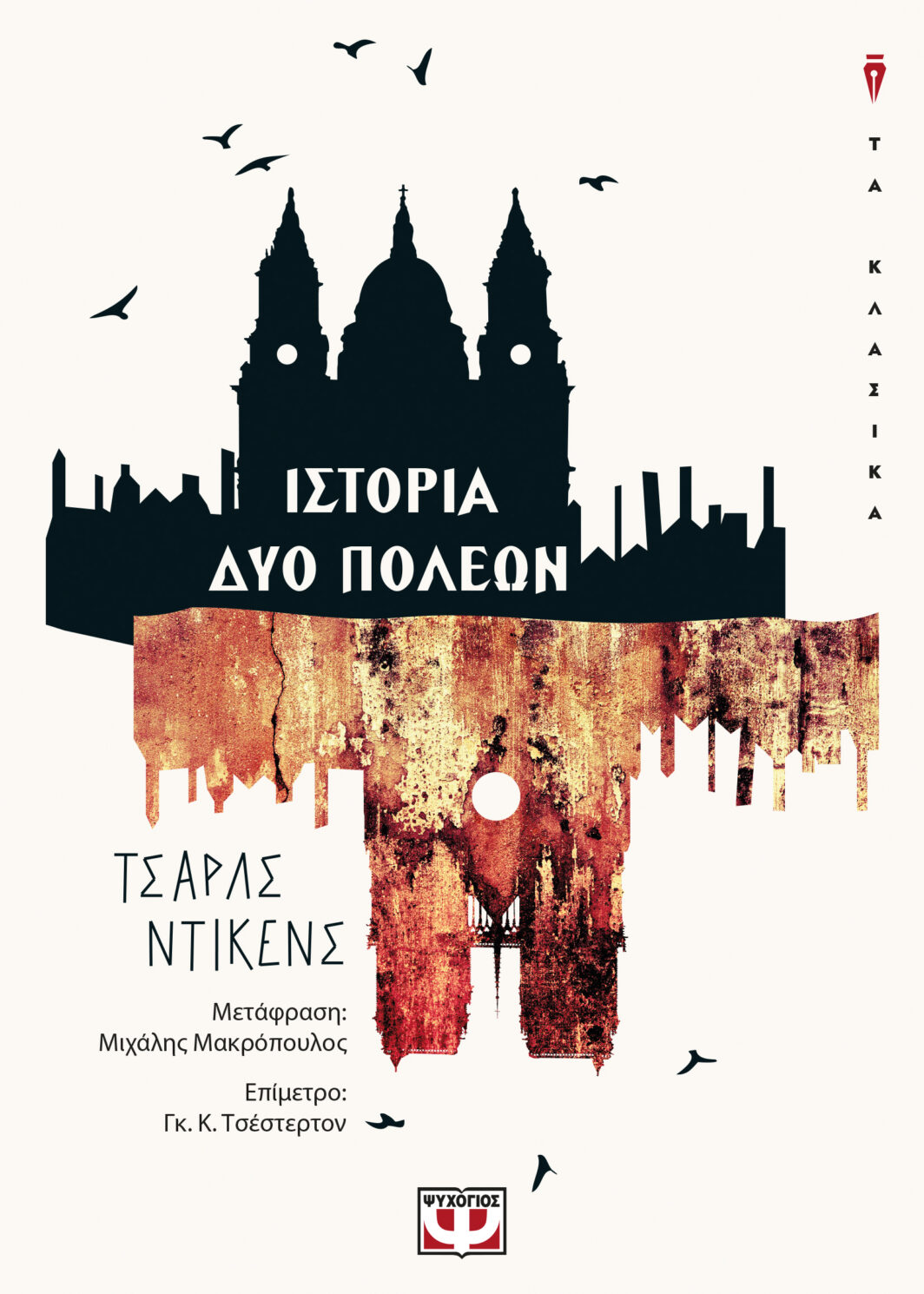 ΙΣΤΟΡΙΑ ΔΥΟ ΠΟΛΕΩΝ