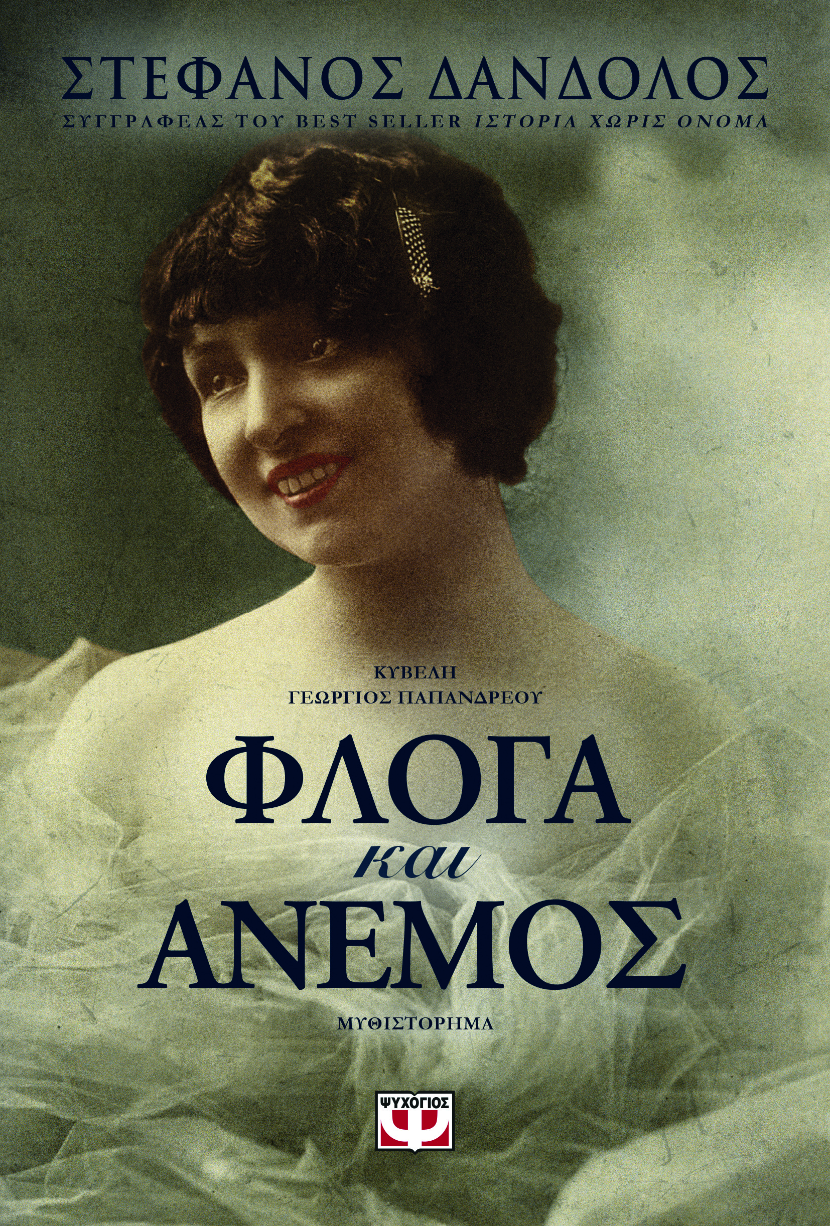 ΦΛΟΓΑ ΚΑΙ ΑΝΕΜΟΣ