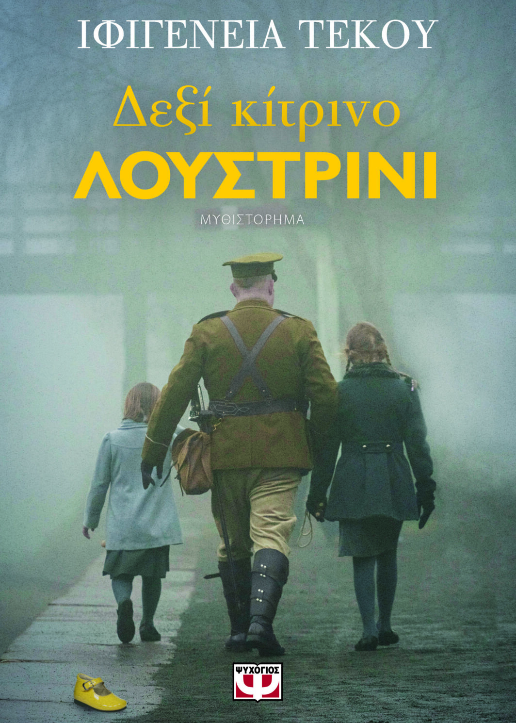 ΔΕΞΙ ΚΙΤΡΙΝΟ ΛΟΥΣΤΡΙΝΙ