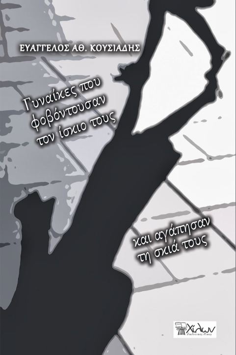 Γυναίκες που φοβόντουσαν τον ίσκιο τους και αγάπησαν τη σκιά τους