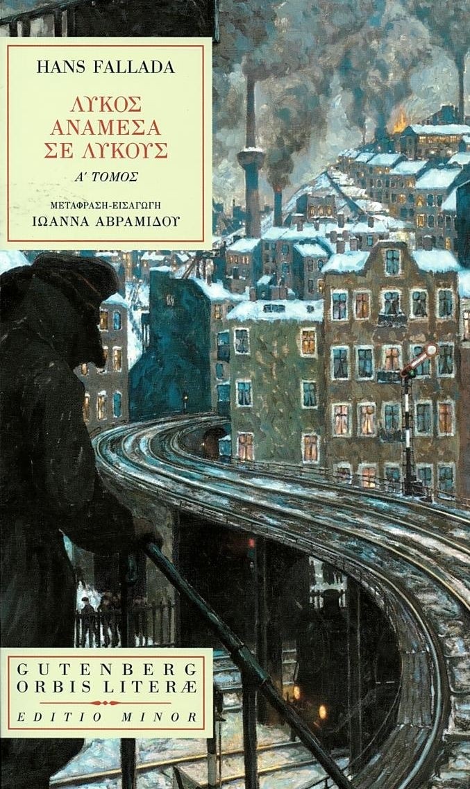 ΛΥΚΟΣ ΑΝΑΜΕΣΑ ΣΕ ΛΥΚΟΥΣ (ΠΡΩΤΟΣ ΤΟΜΟΣ)