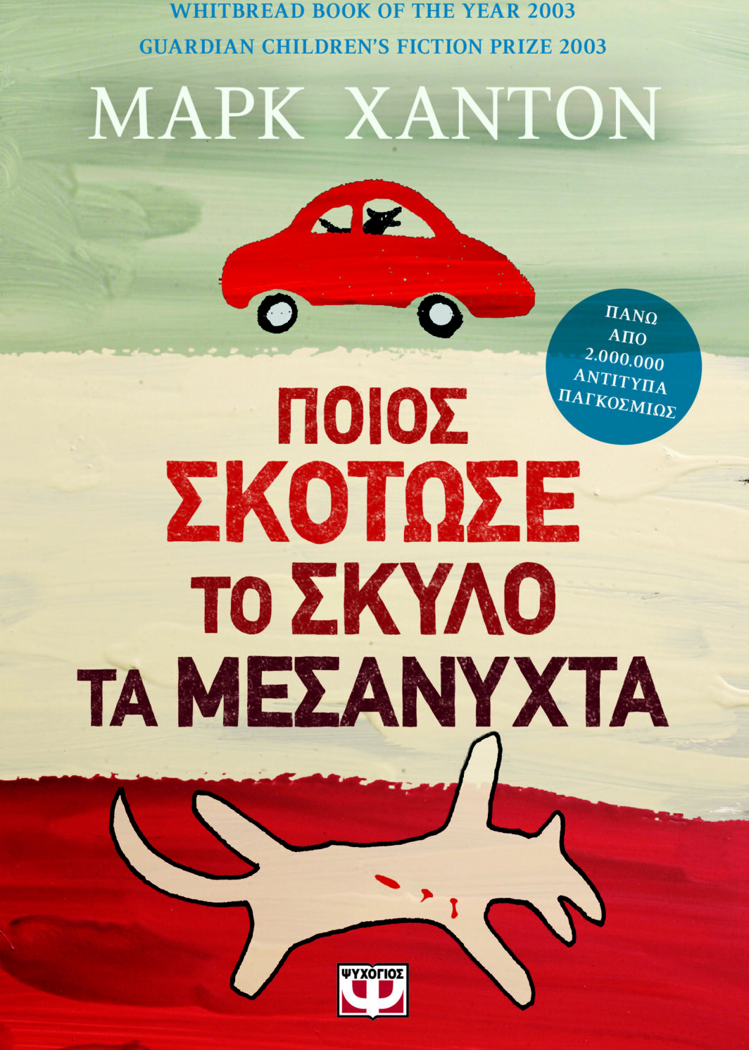 ΠΟΙΟΣ ΣΚΟΤΩΣΕ ΤΟ ΣΚΥΛΟ ΤΑ ΜΕΣΑΝΥΧΤΑ