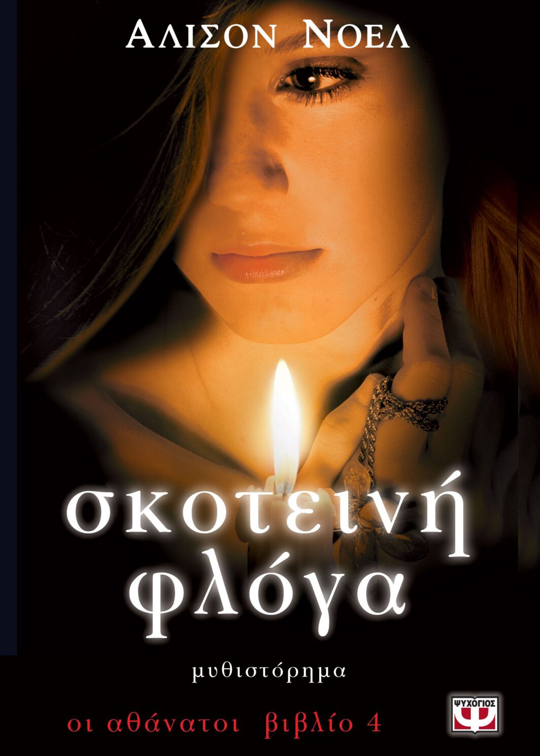 Οι Αθάνατοι 4: Σκοτεινή φλόγα