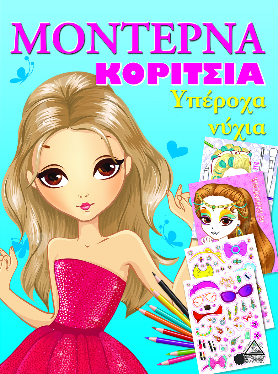 MΟΝΤΕΡΝΑ ΚΟΡΙΤΣΙΑ Υπέροχα Νύχια