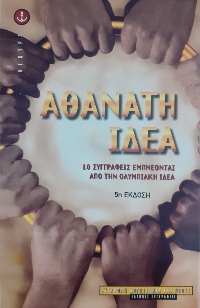 Αθάνατη Ιδέα