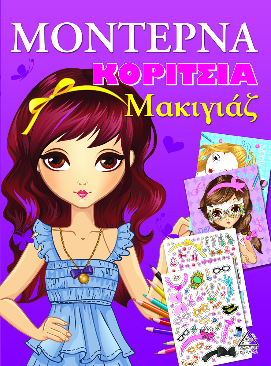 ΜΟΝΤΕΡΝΑ ΚΟΡΙΤΣΙΑ Μακιγιάζ