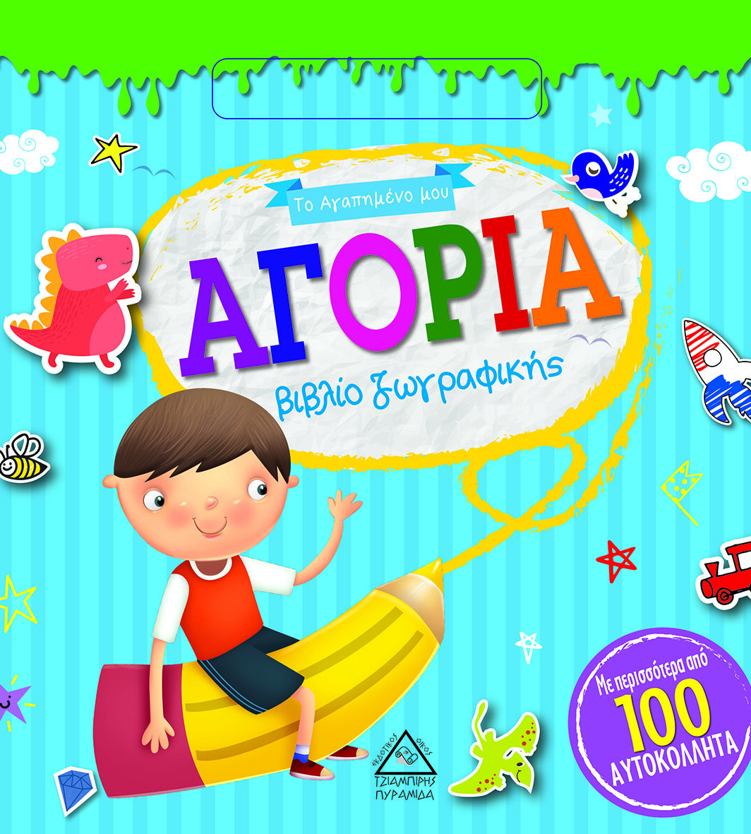 Το Αγαπημένο μου βιβλίο ζωγραφικής - ΑΓΟΡΙΑ