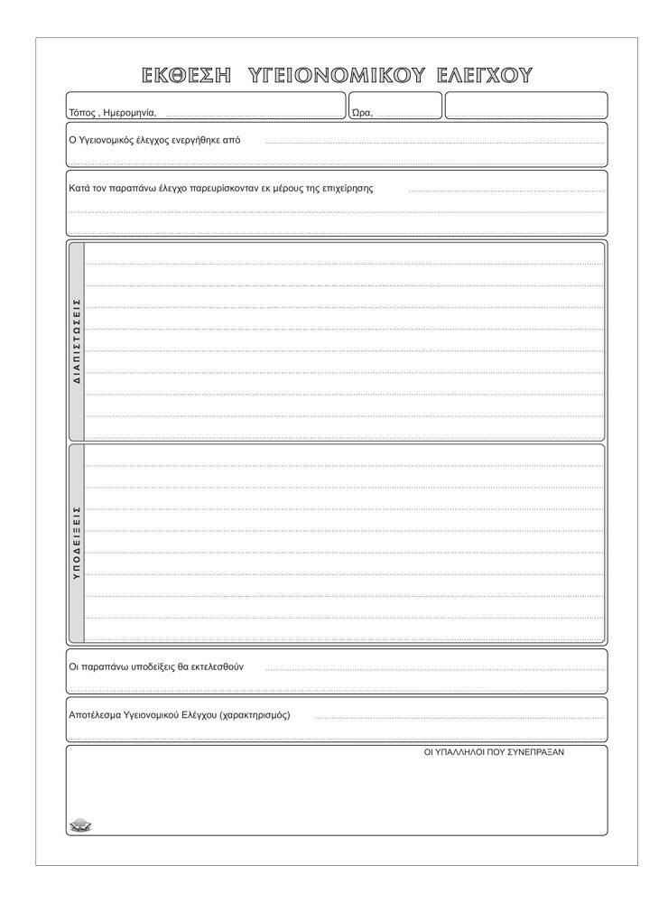 Βιβλίο Αστυϊατρικών Επιθεωρήσεων 50φ