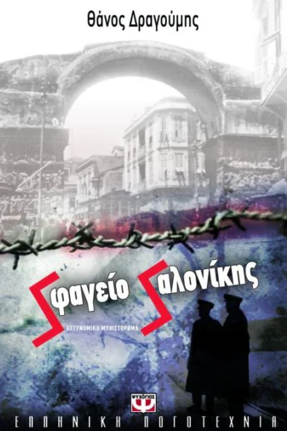 ΣΦΑΓΕΙΟ ΣΑΛΟΝΙΚΗΣ