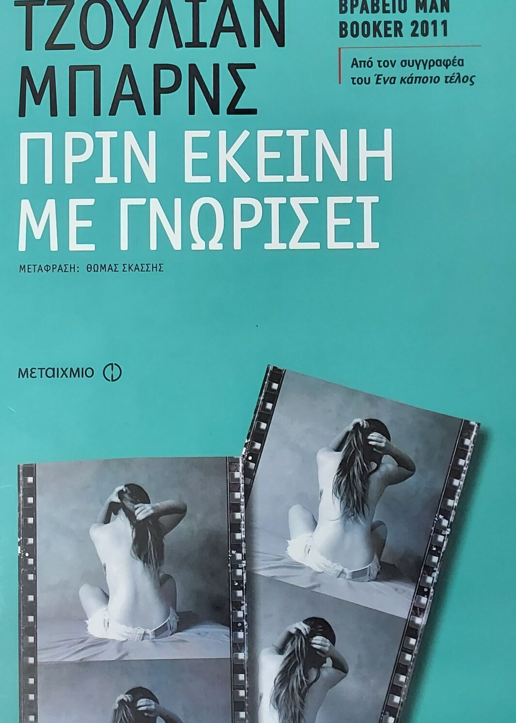 ΠΡΙΝ ΕΚΕΙΝΗ ΜΕ ΓΝΩΡΙΣΕΙ