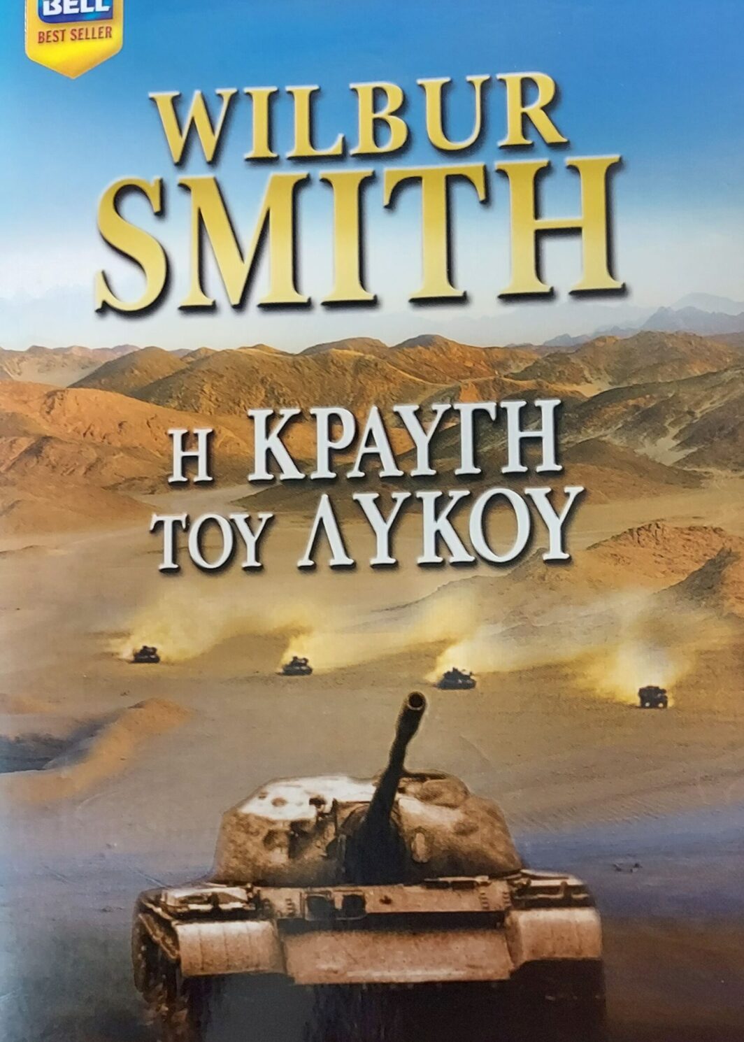 Η ΚΡΑΥΓΗ ΤΟΥ ΛΥΚΟΥ